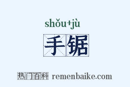 手锯是什么意思的图片